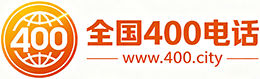 厦门400电话